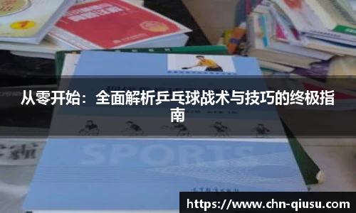 从零开始：全面解析乒乓球战术与技巧的终极指南