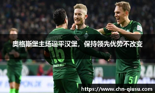 奥格斯堡主场逼平汉堡，保持领先优势不改变