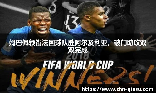 姆巴佩领衔法国球队胜阿尔及利亚，破门助攻双双完成