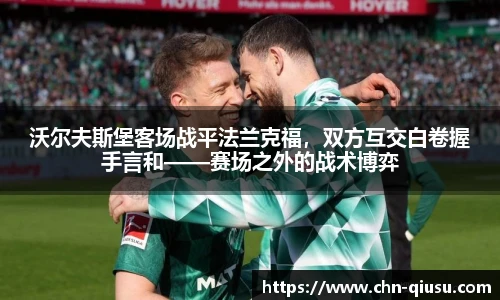 沃尔夫斯堡客场战平法兰克福，双方互交白卷握手言和——赛场之外的战术博弈