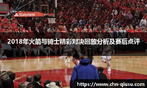 2018年火箭与骑士精彩对决回放分析及赛后点评