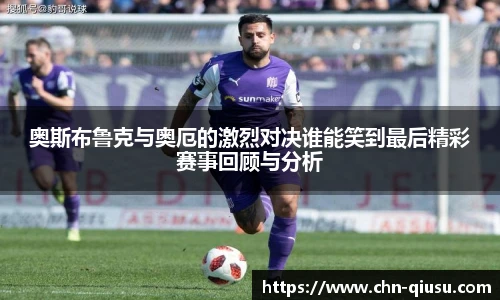 奥斯布鲁克与奥厄的激烈对决谁能笑到最后精彩赛事回顾与分析