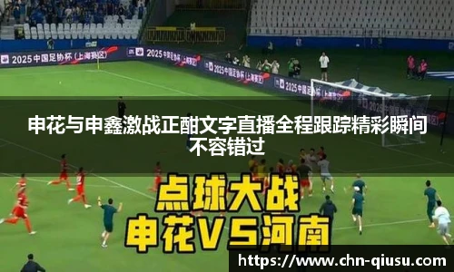 申花与申鑫激战正酣文字直播全程跟踪精彩瞬间不容错过