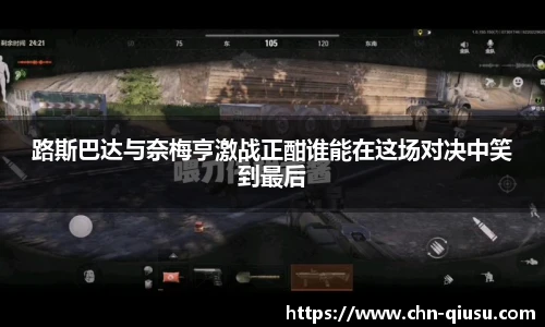 路斯巴达与奈梅亨激战正酣谁能在这场对决中笑到最后