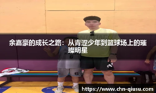 余嘉豪的成长之路：从青涩少年到篮球场上的璀璨明星