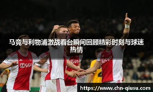 马竞与利物浦激战看台瞬间回顾精彩时刻与球迷热情