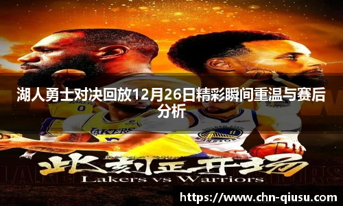 湖人勇士对决回放12月26日精彩瞬间重温与赛后分析
