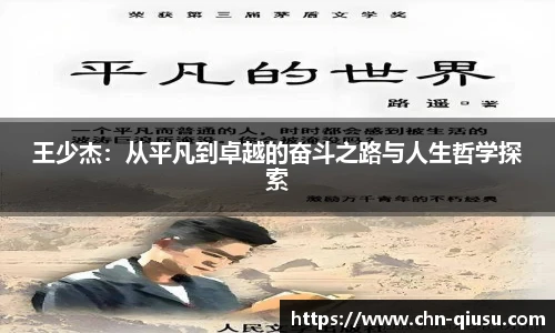 王少杰：从平凡到卓越的奋斗之路与人生哲学探索