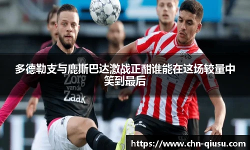 多德勒支与鹿斯巴达激战正酣谁能在这场较量中笑到最后