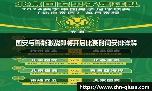国安与鲁能激战即将开启比赛时间安排详解