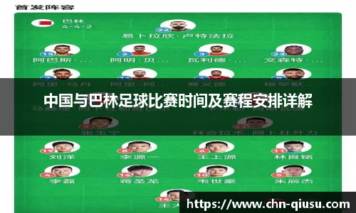 中国与巴林足球比赛时间及赛程安排详解